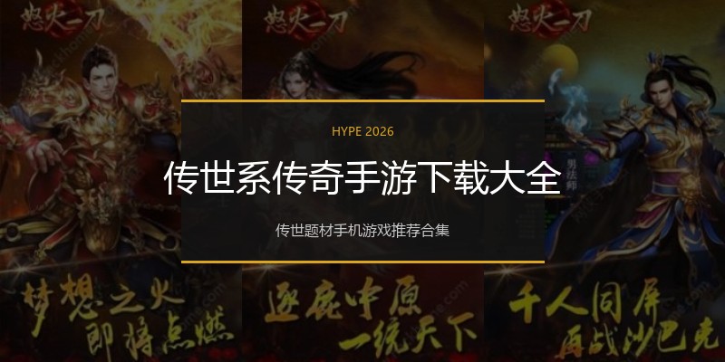 传世系传奇手游下载大全