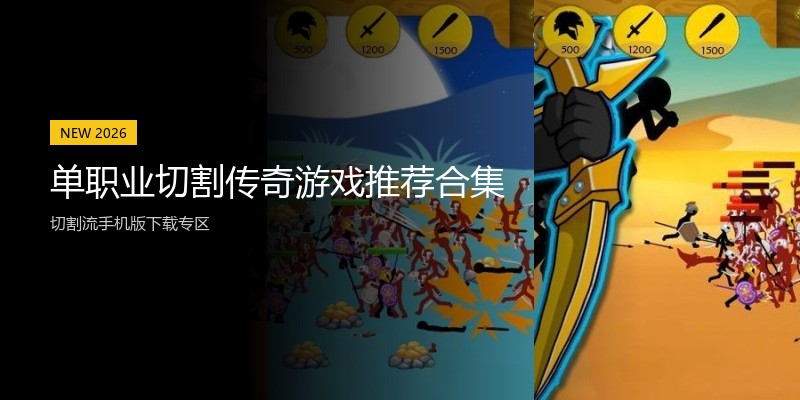 单职业切割传奇游戏推荐合集