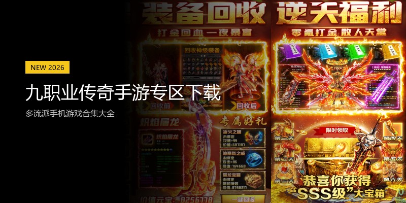 九职业传奇手游专区下载