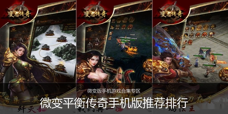 微变平衡传奇手机版推荐排行
