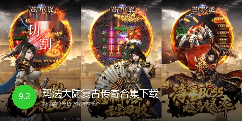 玛法大陆复古传奇合集下载