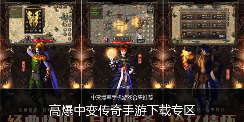 高爆中变传奇手游下载专区