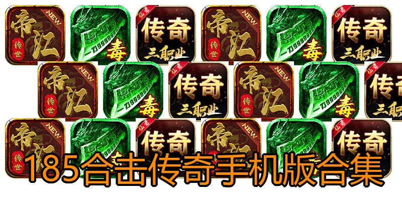 185合击传奇手机版合集