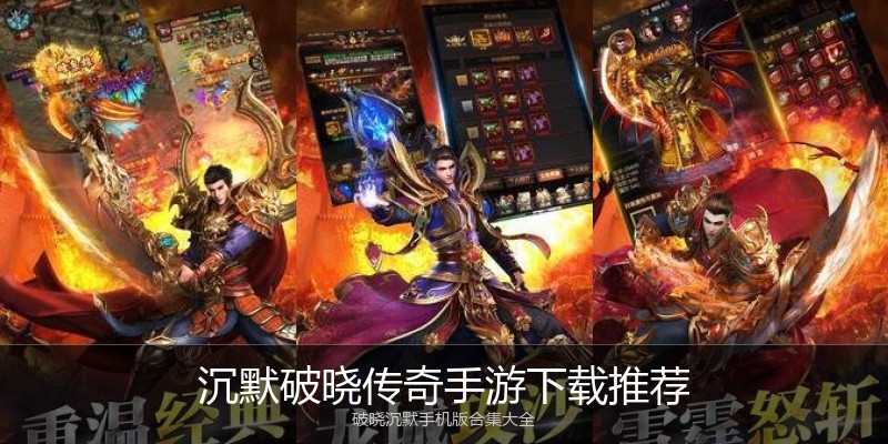 沉默破晓传奇手游下载推荐