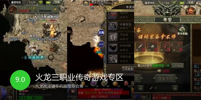 火龙三职业传奇游戏专区