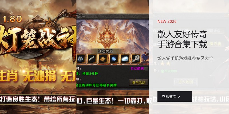 散人友好传奇手游合集下载