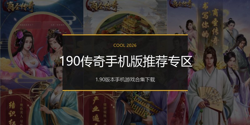 190传奇手机版推荐专区