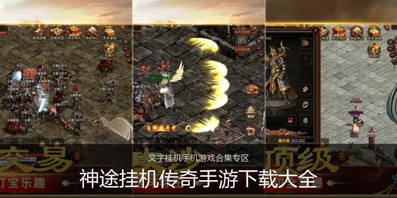 神途挂机传奇手游下载大全