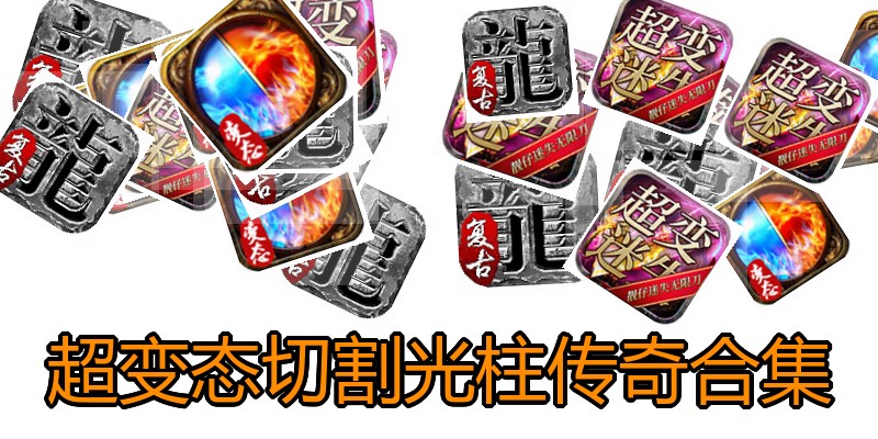 超变态切割光柱传奇合集