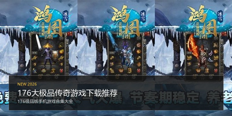 176大极品传奇游戏下载推荐