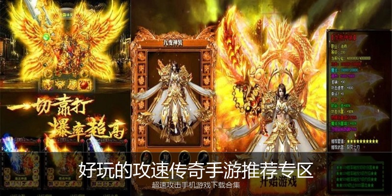 好玩的攻速传奇手游推荐专区