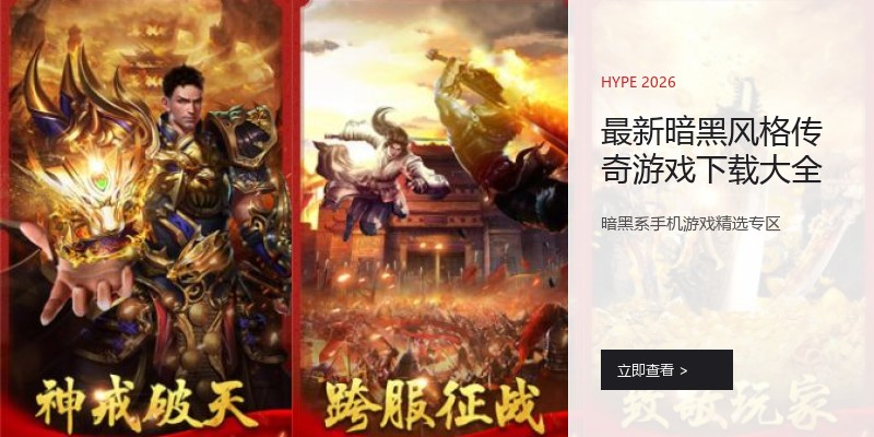 最新暗黑风格传奇游戏下载大全