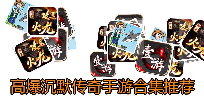 高爆沉默传奇手游合集推荐