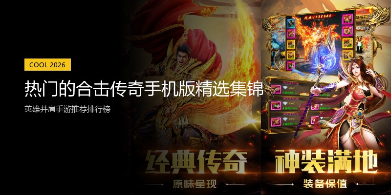 热门的合击传奇手机版精选集锦