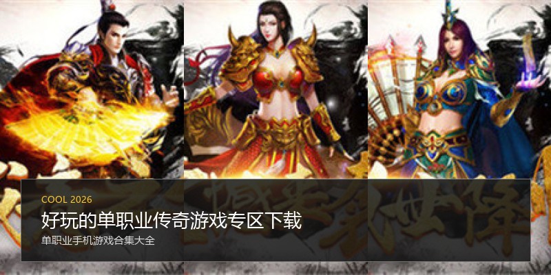 好玩的单职业传奇游戏专区下载