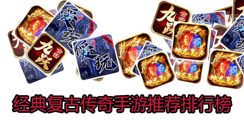 经典复古传奇手游推荐排行榜