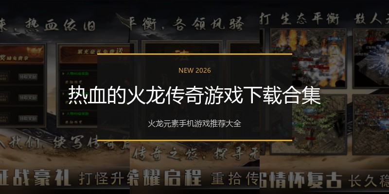 热血的火龙传奇游戏下载合集