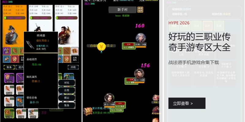好玩的三职业传奇手游专区大全