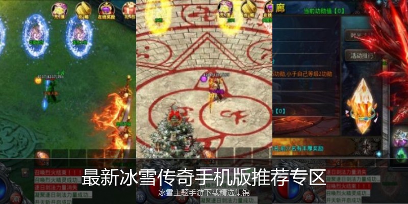 最新冰雪传奇手机版推荐专区