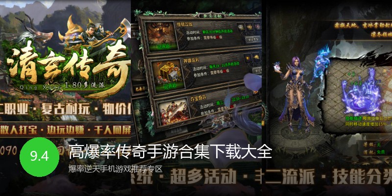 高爆率传奇手游合集下载大全