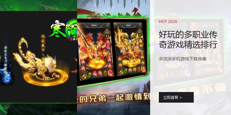 好玩的多职业传奇游戏精选排行