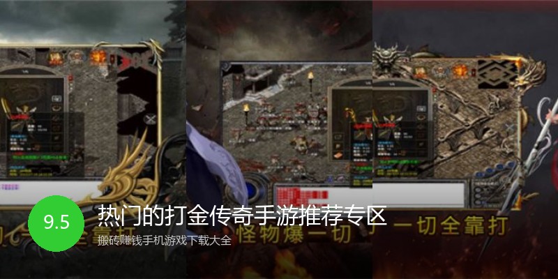 热门的打金传奇手游推荐专区