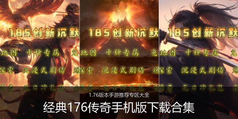 经典176传奇手机版下载合集