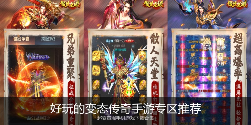 好玩的变态传奇手游专区推荐