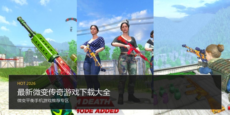 最新微变传奇游戏下载大全