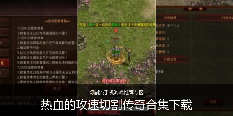 热血的攻速切割传奇合集下载