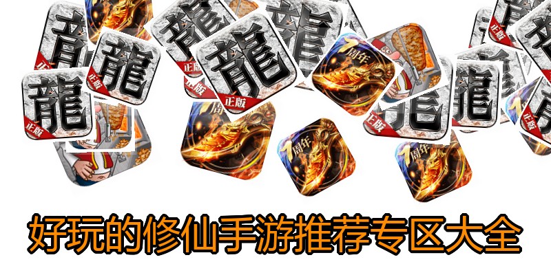好玩的修仙手游推荐专区大全