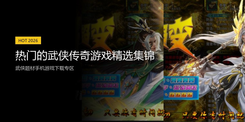 热门的武侠传奇游戏精选集锦