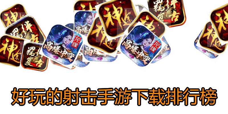 好玩的射击手游下载排行榜