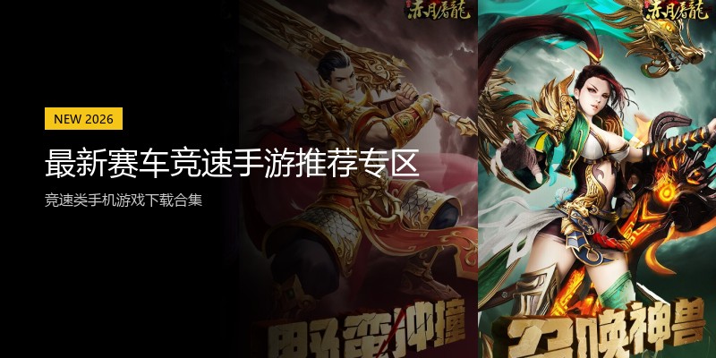 最新赛车竞速手游推荐专区
