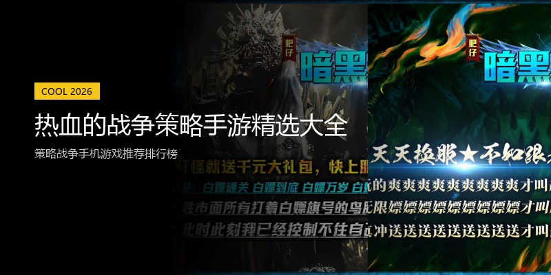 热血的战争策略手游精选大全