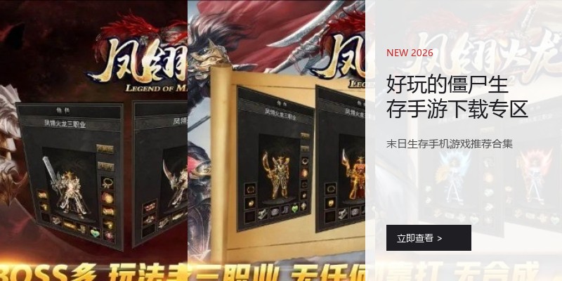 好玩的僵尸生存手游下载专区