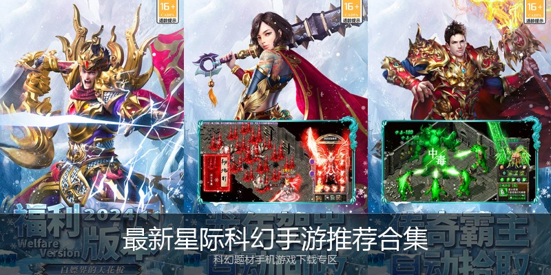 最新星际科幻手游推荐合集