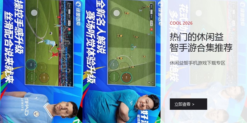 热门的休闲益智手游合集推荐