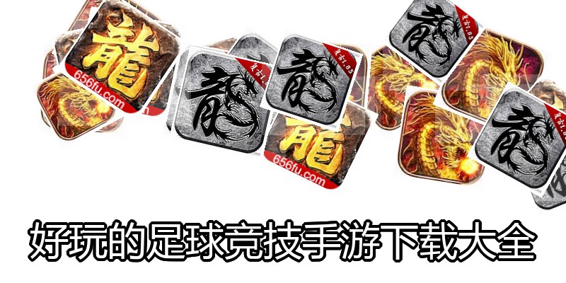 好玩的足球竞技手游下载大全