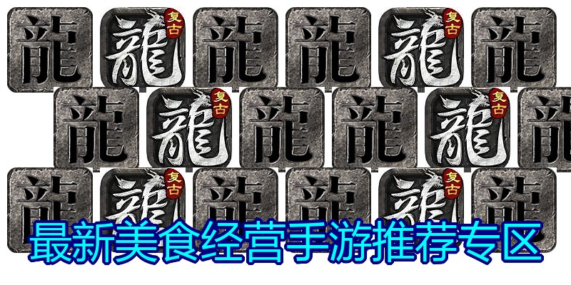 最新美食经营手游推荐专区