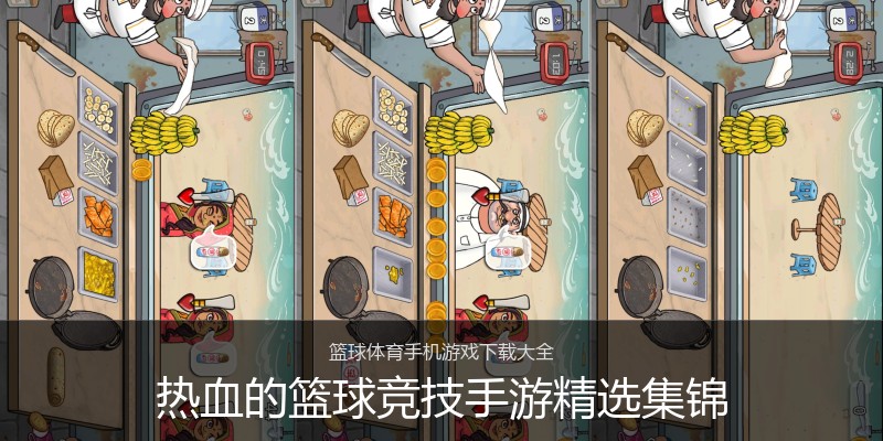 热血的篮球竞技手游精选集锦