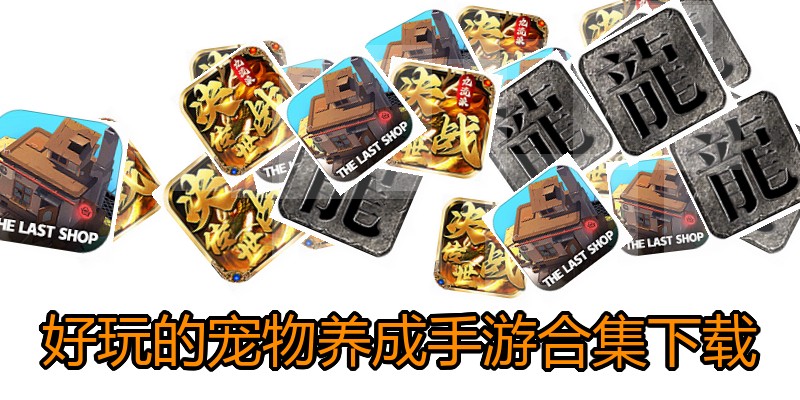 好玩的宠物养成手游合集下载