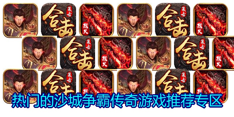 热门的沙城争霸传奇游戏推荐专区