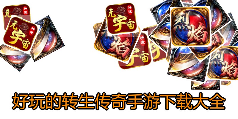 好玩的转生传奇手游下载大全
