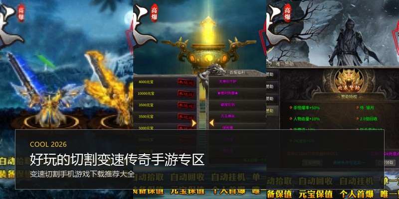 好玩的切割变速传奇手游专区