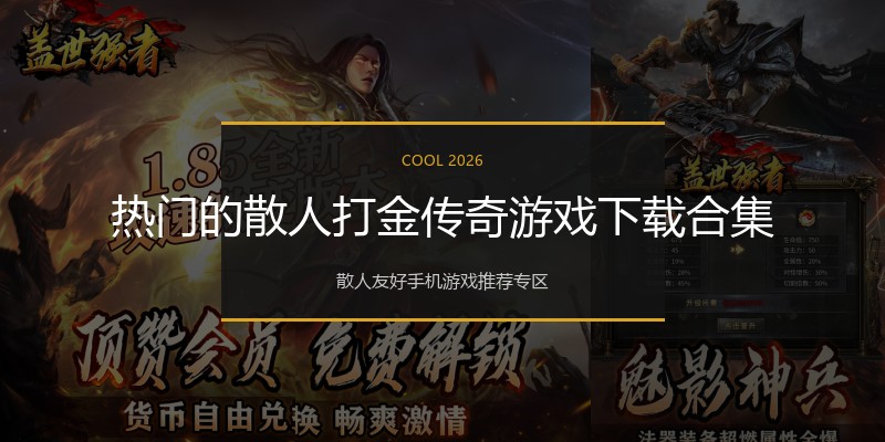 热门的散人打金传奇游戏下载合集