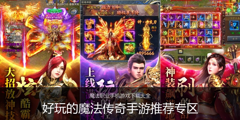 好玩的魔法传奇手游推荐专区