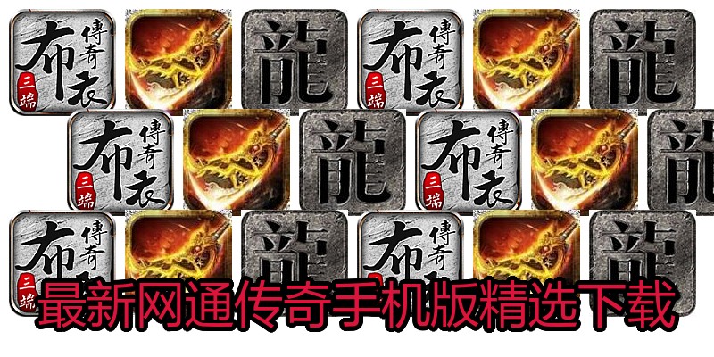 最新网通传奇手机版精选下载