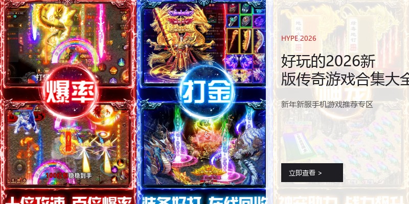 好玩的2026新版传奇游戏合集大全