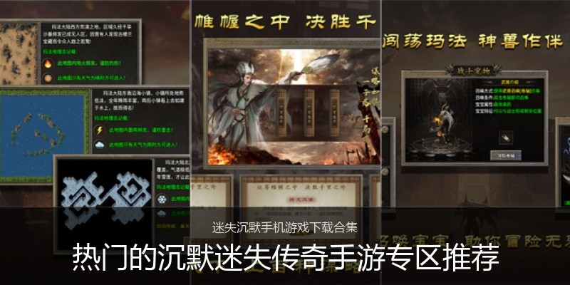 热门的沉默迷失传奇手游专区推荐